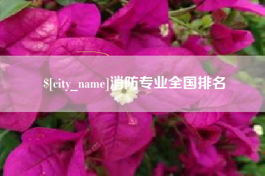 大竹消防专业全国排名