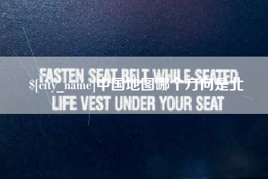 大竹中国地图哪个方向是北