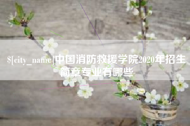大竹中国消防救援学院2020年招生简章专业有哪些