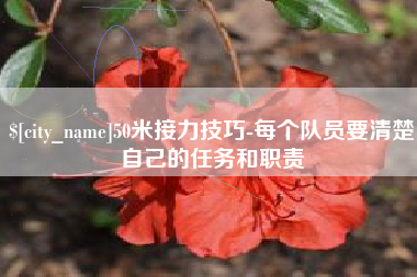 大竹50米接力技巧-每个队员要清楚自己的任务和职责