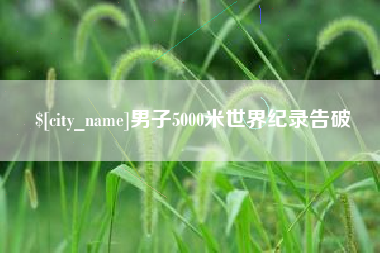 大竹男子5000米世界纪录告破