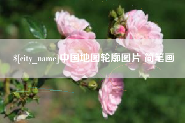大竹中国地图轮廓图片 简笔画