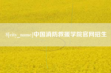 大竹中国消防救援学院官网招生