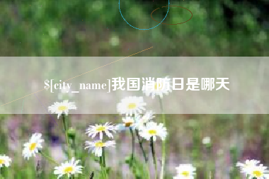 大竹我国消防日是哪天