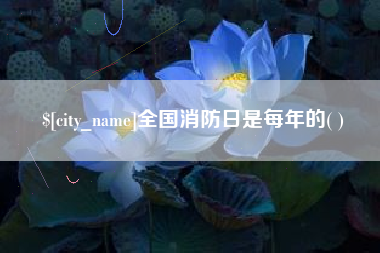 大竹全国消防日是每年的( )