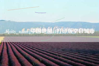 大竹中国地图a4打印版空白城市