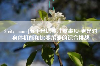 大竹五千米比赛注意事项-更是对身体机能和比赛策略的综合挑战