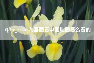大竹九宫图看中国地图怎么看的