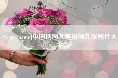 大竹中国地图九宫格画九张图片大全