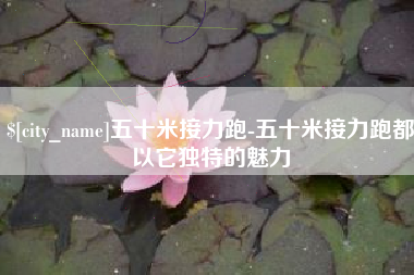 大竹五十米接力跑-五十米接力跑都以它独特的魅力