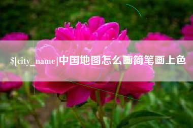 大竹中国地图怎么画简笔画上色