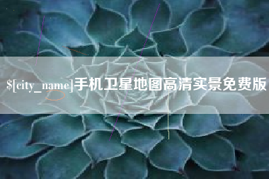 大竹手机卫星地图高清实景免费版