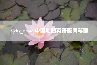 大竹中国地图英语版简笔画