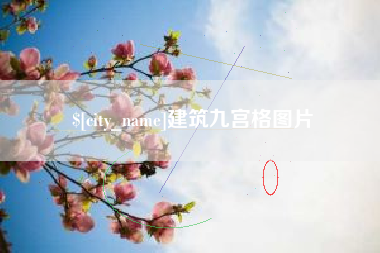 大竹建筑九宫格图片
