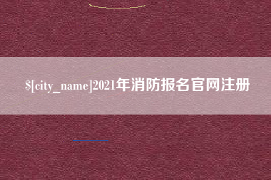 大竹2021年消防报名官网注册