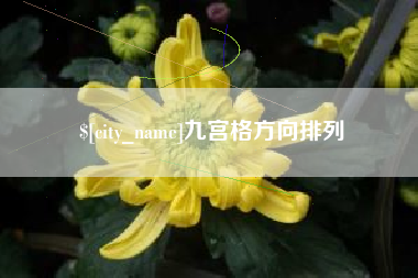 大竹九宫格方向排列