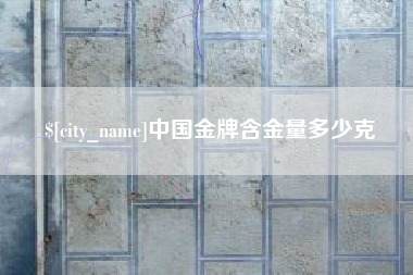 大竹中国金牌含金量多少克