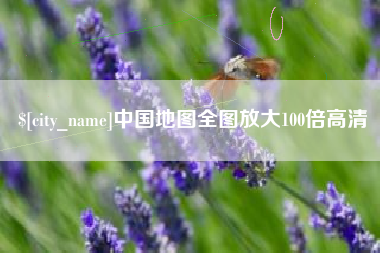 大竹中国地图全图放大100倍高清