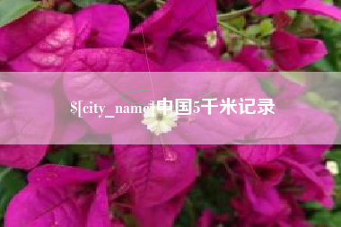 大竹中国5千米记录