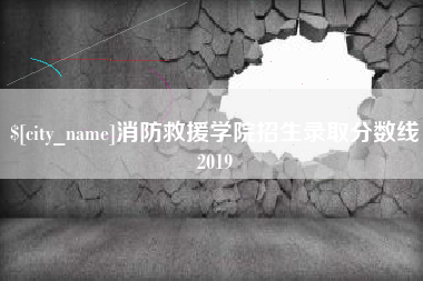 大竹消防救援学院招生录取分数线2019