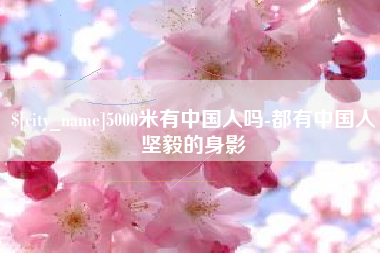 大竹5000米有中国人吗-都有中国人坚毅的身影