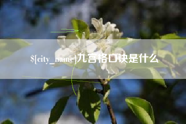大竹九宫格口诀是什么