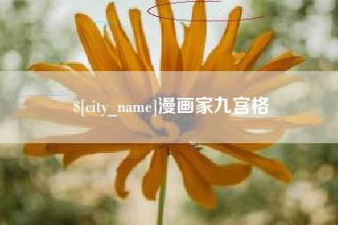 大竹漫画家九宫格