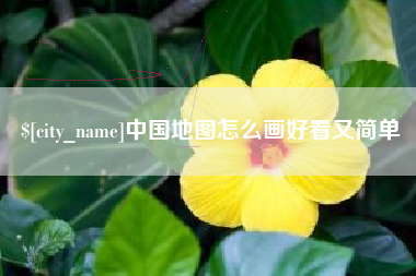 大竹中国地图怎么画好看又简单