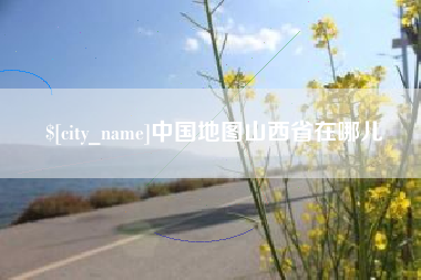 大竹中国地图山西省在哪儿