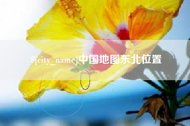 大竹中国地图东北位置