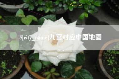 大竹九宫对应中国地图