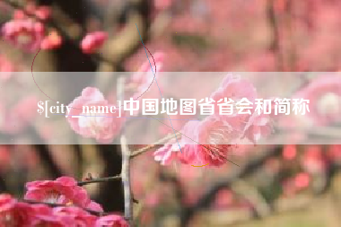 大竹中国地图省省会和简称