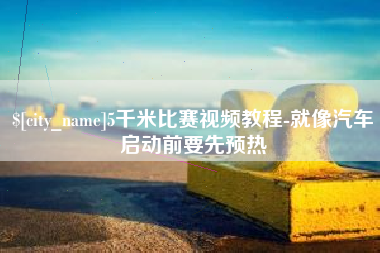 大竹5千米比赛视频教程-就像汽车启动前要先预热