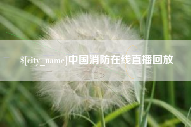 大竹中国消防在线直播回放