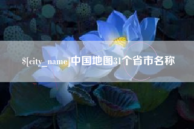 大竹中国地图31个省市名称