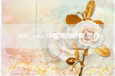大竹中国地图轮廓 空白