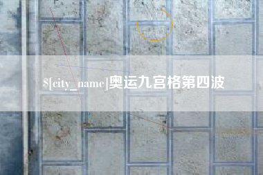 大竹奥运九宫格第四波
