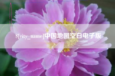 大竹中国地图空白电子版
