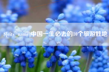 大竹中国一生必去的10个旅游胜地