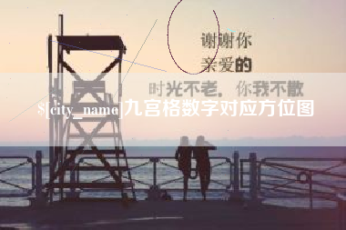 大竹九宫格数字对应方位图