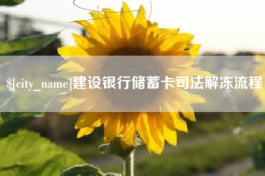 大竹建设银行储蓄卡司法解冻流程