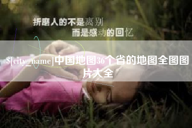 大竹中国地图36个省的地图全图图片大全
