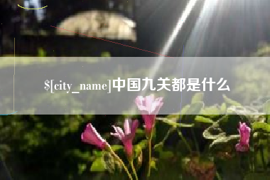 大竹中国九关都是什么