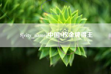 大竹中国9枚金牌得主