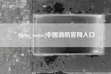 大竹中国消防官网入口