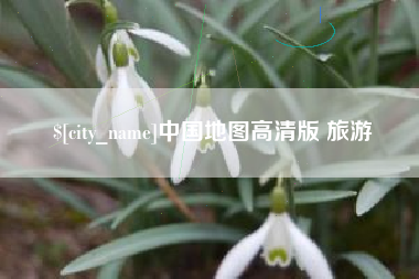 大竹中国地图高清版 旅游