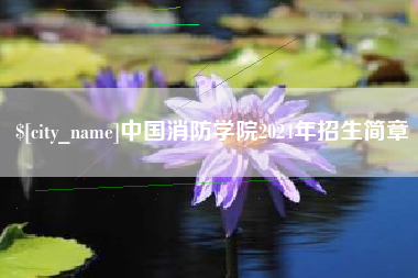 大竹中国消防学院2024年招生简章