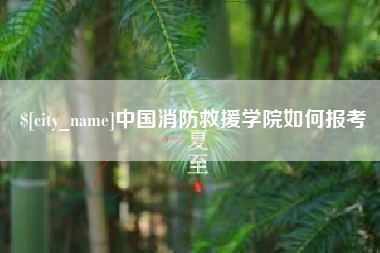 大竹中国消防救援学院如何报考