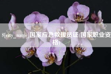 大竹国家应急救援员证(国家职业资格)