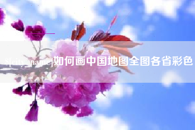 大竹如何画中国地图全图各省彩色